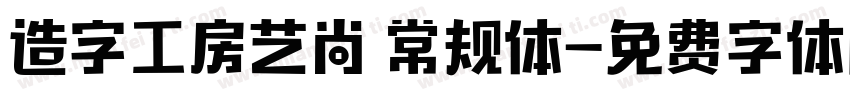 造字工房艺尚 常规体字体转换